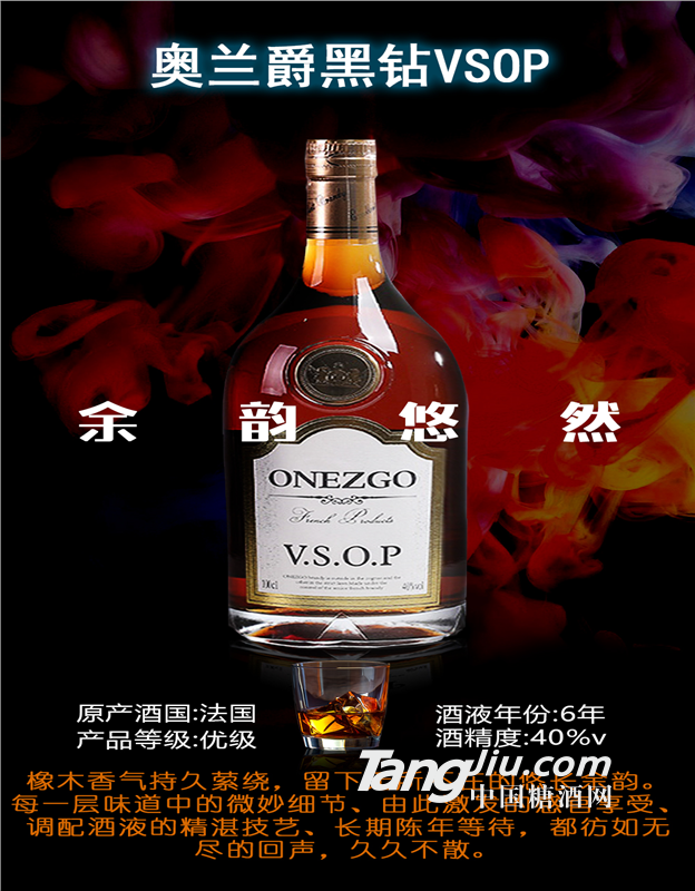 奧蘭爵黑鉆VSOP