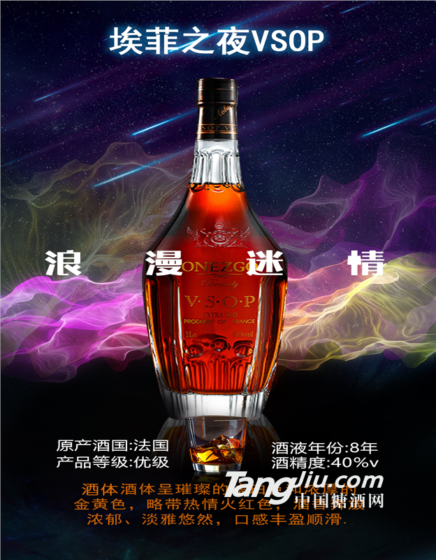 奧蘭爵埃菲之夜VSOP