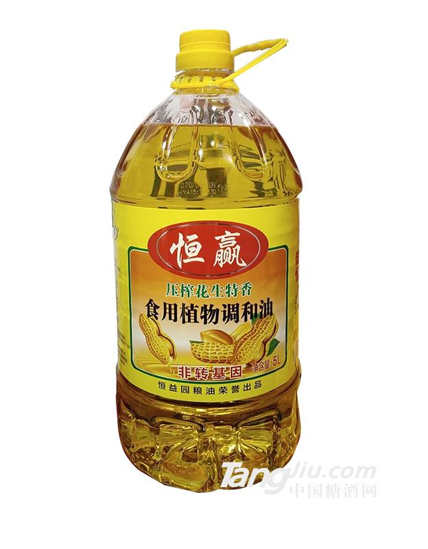 恒贏非轉(zhuǎn)基因壓榨花生特香食用植物調(diào)和油