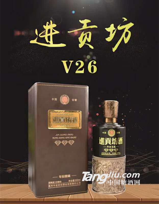 進貢坊V26年份窖藏