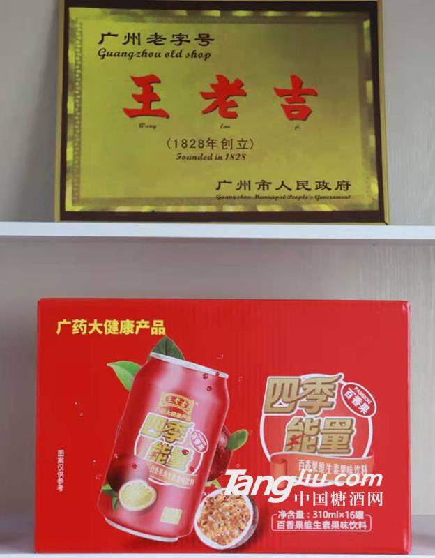 王老吉百香果維生素飲料