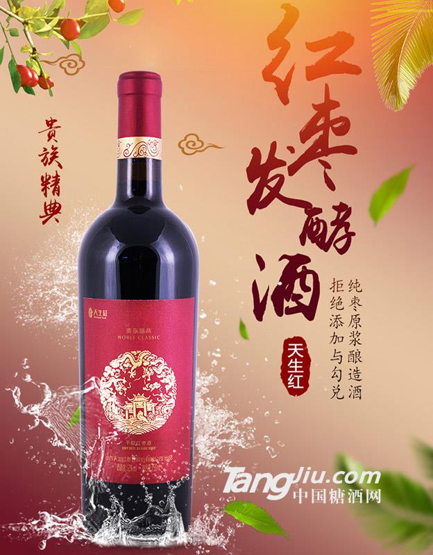 紅棗發(fā)酵酒（天生紅） 